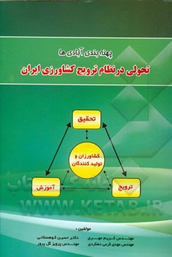 پهنه‌بندی آبادی‌ها: تحولی در نظام ترویج کشاورزی ایران
