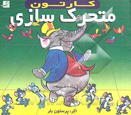 کارتون: متحرک‌سازی