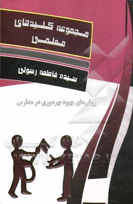 روش‌های بهبود بهره‌وری در مدارس