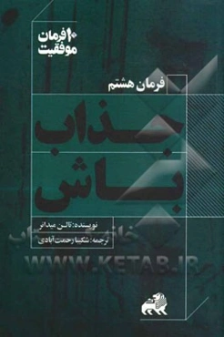 جذاب باش: ده توصیه کاربردی برای جلب توجه دیگران