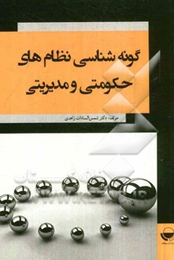 گونه‌شناسی نظام‌های مدیریتی و حکومتی از کاکیستوکراسی تا مریتوکراسی