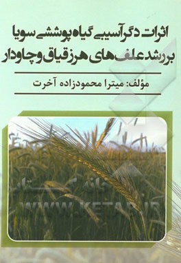 اثرات دگرآسیبی گیاه پوششی سویا بر رشد علف‌های هرز قیاق و چاودار