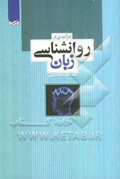 درآمدی بر روانشناسی زبان