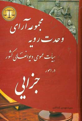 مجموعه آرای وحدت رویه هیات عمومی دیوان عالی کشور در امور جزایی (1328 الی 1397)