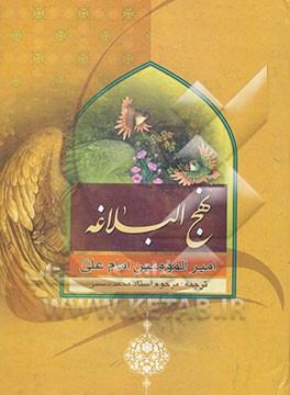 ترجمه نهج البلاغه حضرت امیرالمومنین (ع