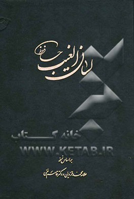 لسان‌الغیب حافظ