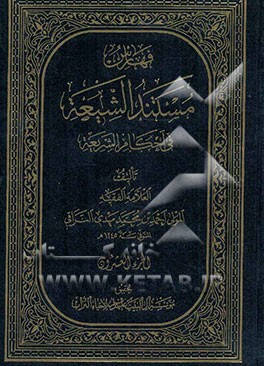 فهارس مستند الشیعه فی احکام الشریعه