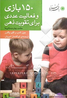 150 بازی و فعالیت عددی برای تقویت ذهن