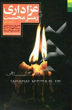 عزاداری رمز محبت