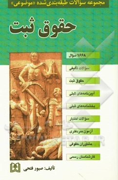 مجموعه سوالات طبقه‌بندی شده (موضوعی) حقوق ثبت