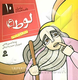 لوط (ع
