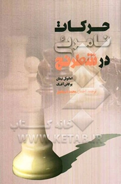 حرکات نامرئی در شطرنج