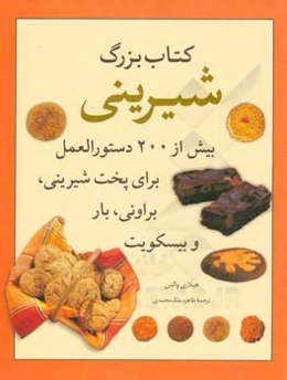 کتاب بزرگ شیرینی: بیش از 200 دستورالعمل برای پخت شیرینی، براونی، بار و بیسکویت