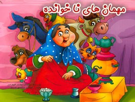 مهمان‌های ناخوانده