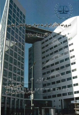 ضرورت الحاق ایران به دیوان بین‌المللی کیفری (آثار و پیامدهای آن)
