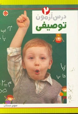 درس‌آزمون توصیفی (2) سوم دبستان