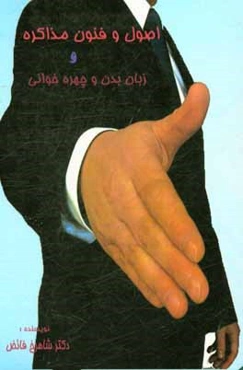 اصول و فنون مذاکره - زبان بدن و چهره‌خوانی