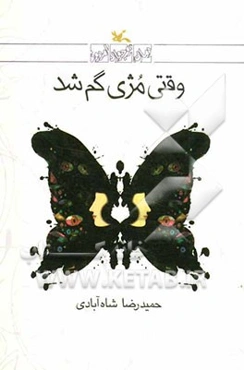 وقتی مژی گم شد