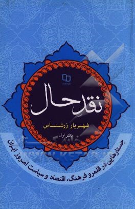 نقد حال: جستارهایی در قلمرو فرهنگ، اقتصاد و سیاست امروز ایران (دفتر اول)