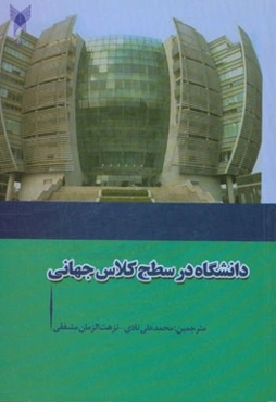 چالش تاسیس دانشگاه‌های کلاس جهانی: جهت‌گیری‌هایی برای توسعه منابع انسانی