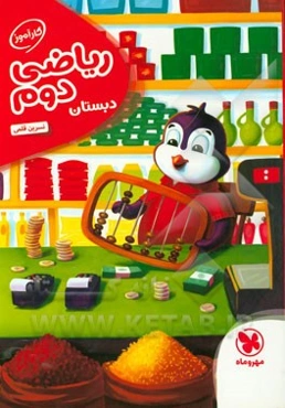 ریاضی دوم دبستان