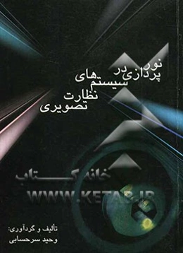 نورپردازی در سیستم‌های نظارت تصویری جهت استفاده: شرکت‌های حفاظتی و تکنسین‌های نصب سیستمها ...