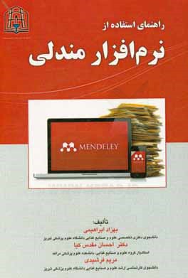 راهنمای استفاده از نرم‌افزار مندلی