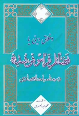 اخلاق دینی یا فضائل فراموش شده در مناسبات اقتصادی