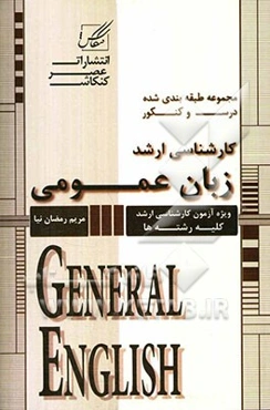 زبان عمومی: ویژه آزمون کارشناسی ارشد کلیه رشته‌ها