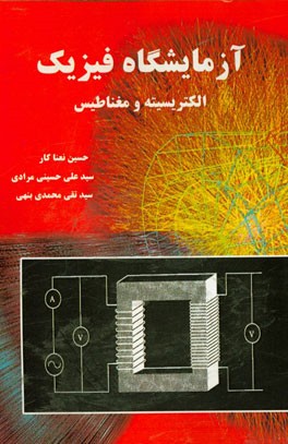 آزمایشگاه فیزیک الکتریسیته و مغناطیس (ویژه رشته‌های فیزیک، ریاضی و کامپیوتر)