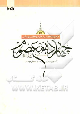 مجموعه کامل اشعار بزرگان در ستایش چهارده معصوم (ع)