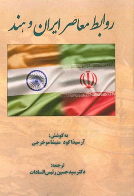 روابط معاصر ایران و هند