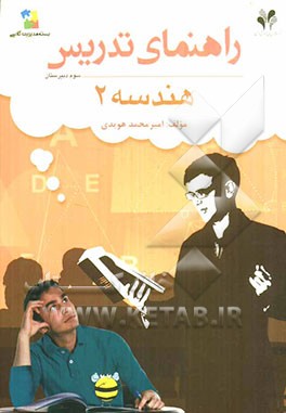 بسته مدیریت کلاسی: راهنمای تدریس هندسه 2