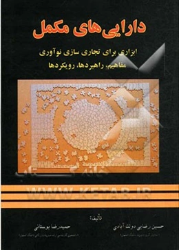 دارایی‌های مکمل ابزاری برای تجاری‌‌سازی نوآوری