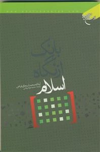 بانک از نگاه اسلام