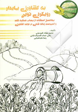 رویکردی نوین به کشاورزی پایدار: پتانسیل استفاده از پساب و کمپوست در تولید محصولات کشاورزی