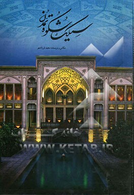 سیلک شکوه تمدن