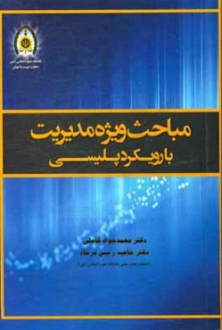 مباحث ویژه مدیریت با رویکرد پلیسی