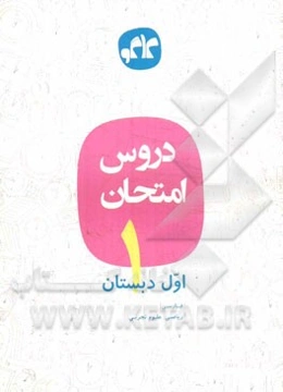 دروس امتحان اول دبستان