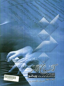 آسمان آبی: مجموعه‌ای از ترانه‌های پاپ ایرانی برای پیانو