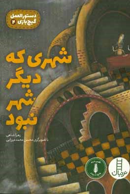 شهری که دیگر شهر نبود