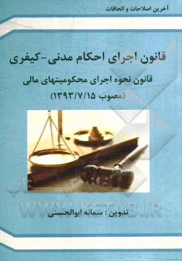 قانون اجرای احکام مدنی - کیفری (اصلاحات 1394/4/31 آیین دادرسی کیفری) قانون نحوه اجرای محکومیتهای مالی (مصوب 1393/7/15)