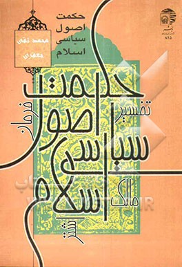 حکمت اصول سیاسی اسلام: ترجمه و تفسیر فرمان علی علیه‌السلام به مالک اشتر