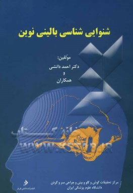 شنوایی‌شناسی بالینی نوین