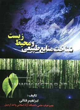 شناخت منابع طبیعی و محیط‌ زیست