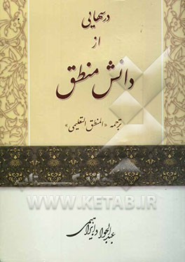 درس‌هایی از دانش منطق (ترجمه "المنطق التعلیمی