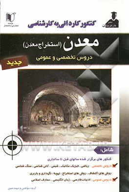 مجموعه سوالات کنکور کاردانی به کارشناسی معدن (استخراج معدن): دروس عمومی و تخصصی، شامل: خلاصه دروس و نکات مهم کنکوری و سوالات کنکورهای برگزار شده تا ..