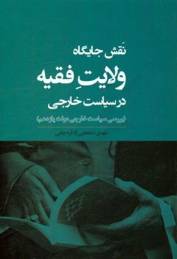نقش جایگاه ولایت فقیه در سیاست خارجی (بررسی سیاست خارجی دولت یازدهم)