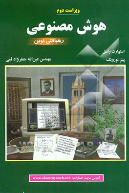 هوش مصنوعی: رهیافتی نوین