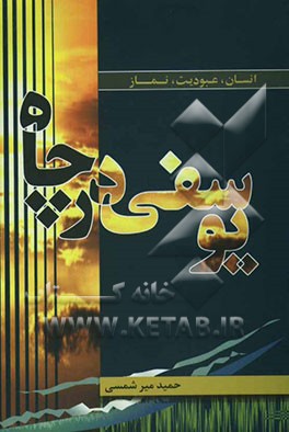یوسفی در چاه: انسان، عبودیت، نماز